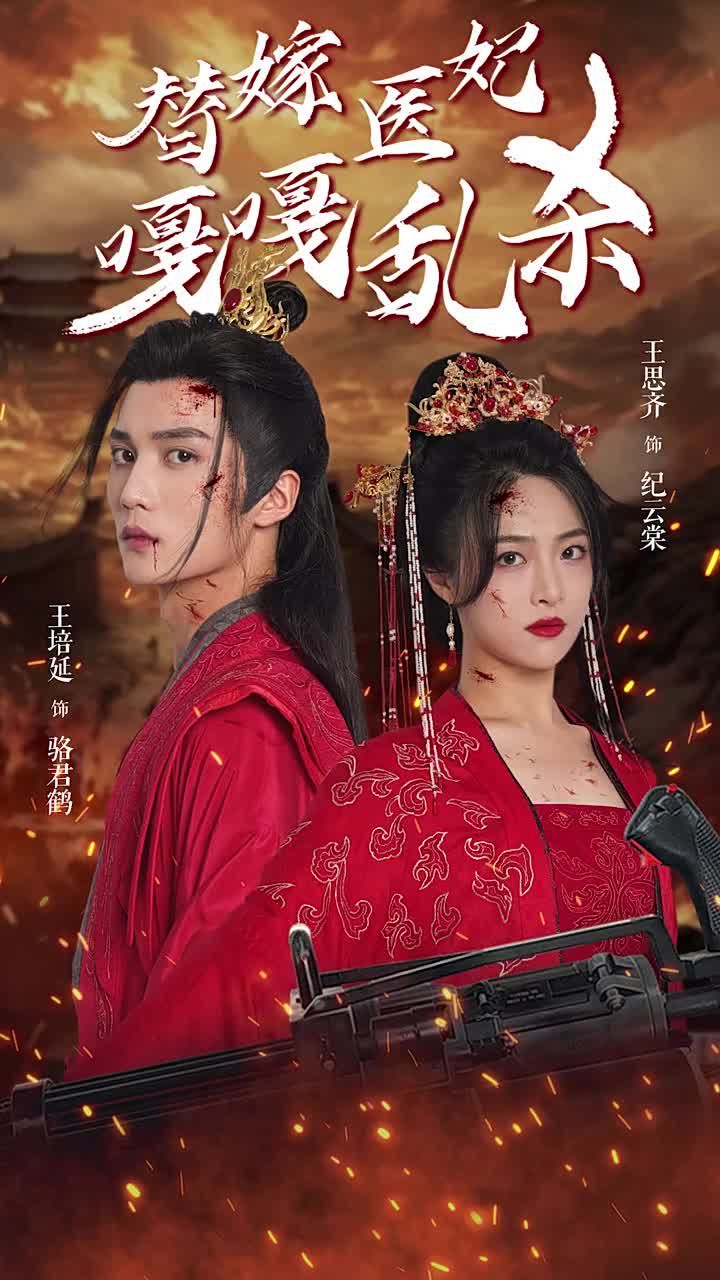 替嫁医妃嘎嘎乱杀第21-40集