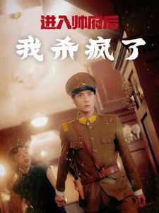 进入帅府后我杀疯了第1-20集