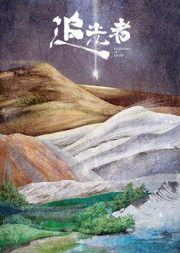 追光者2024第02集