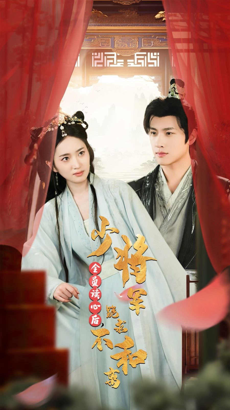 全员读心后，少将军跪求不和离第41-60集(大结局)