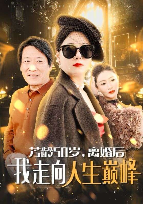 芳龄50岁离婚后我走向人生巅峰第41-59集(大结局)