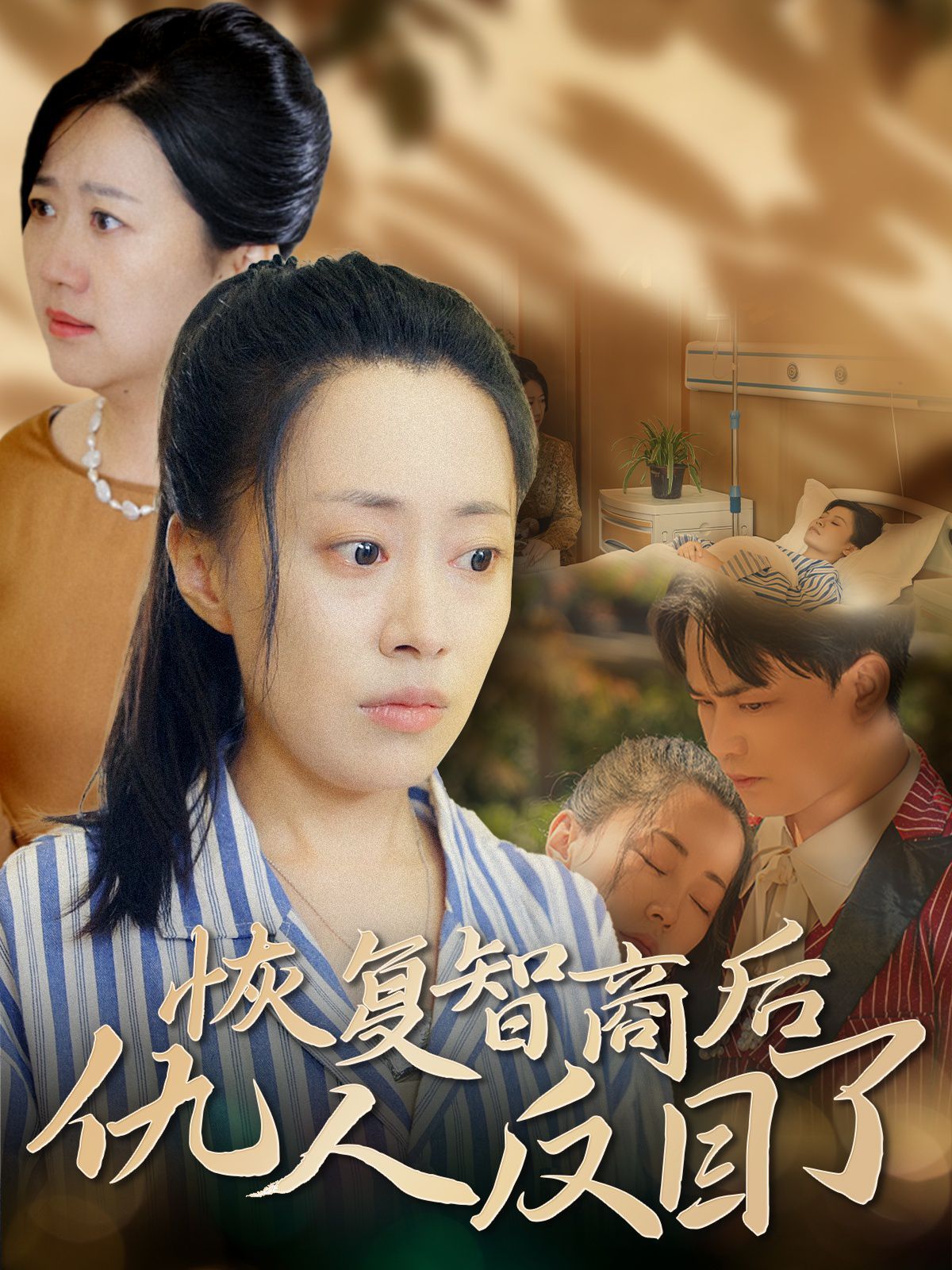 恢复智商后仇人反目了第41-55集(大结局)