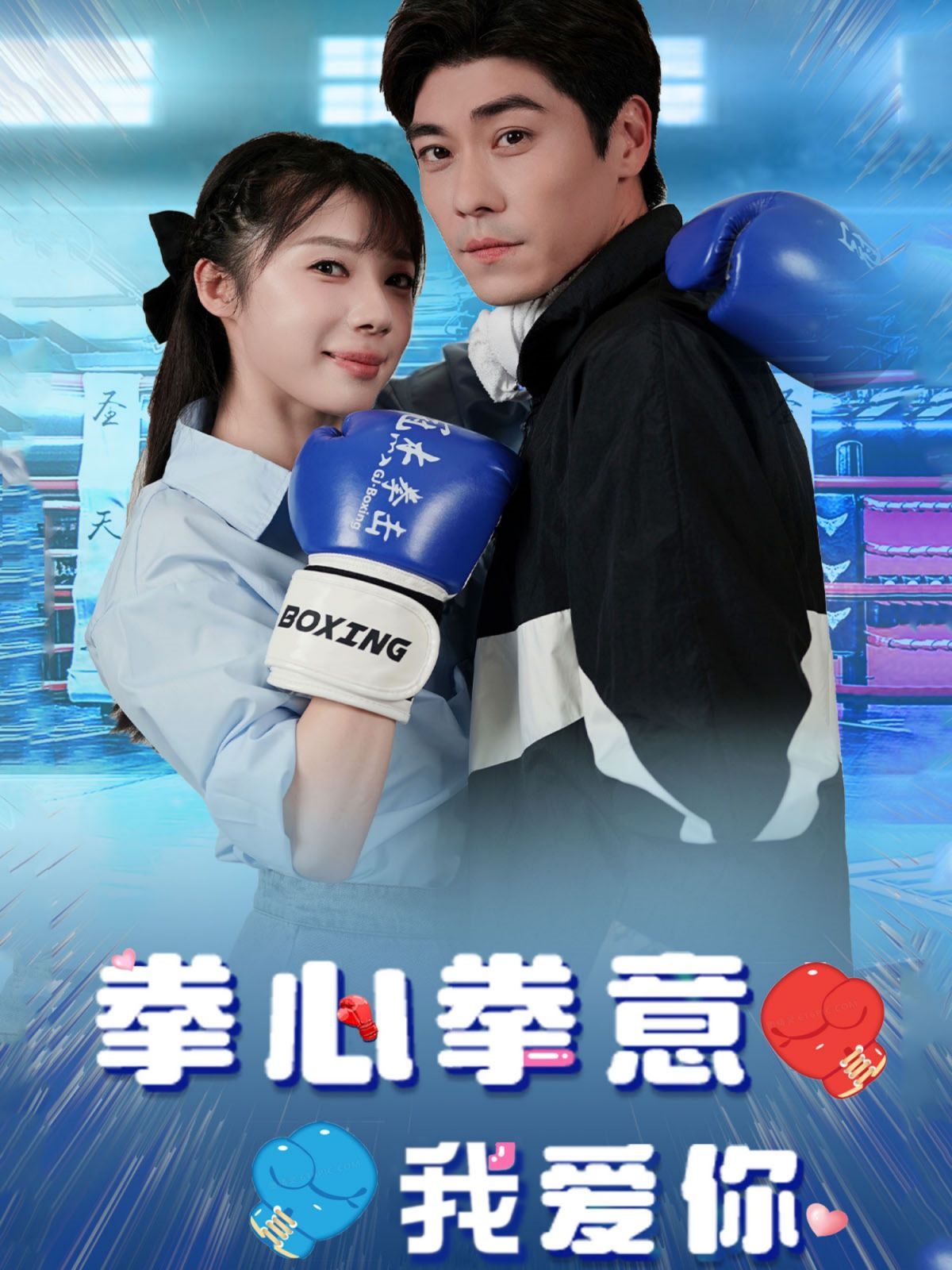 拳心拳意我爱你第41-66集完结(大结局)