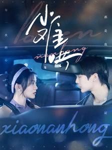 小难哄第41-60集