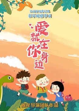 爱就在你身边第01集