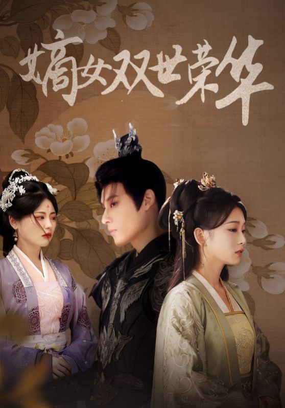 嫡女双世荣华第41-55集完结(大结局)