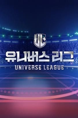 Universe League第01期