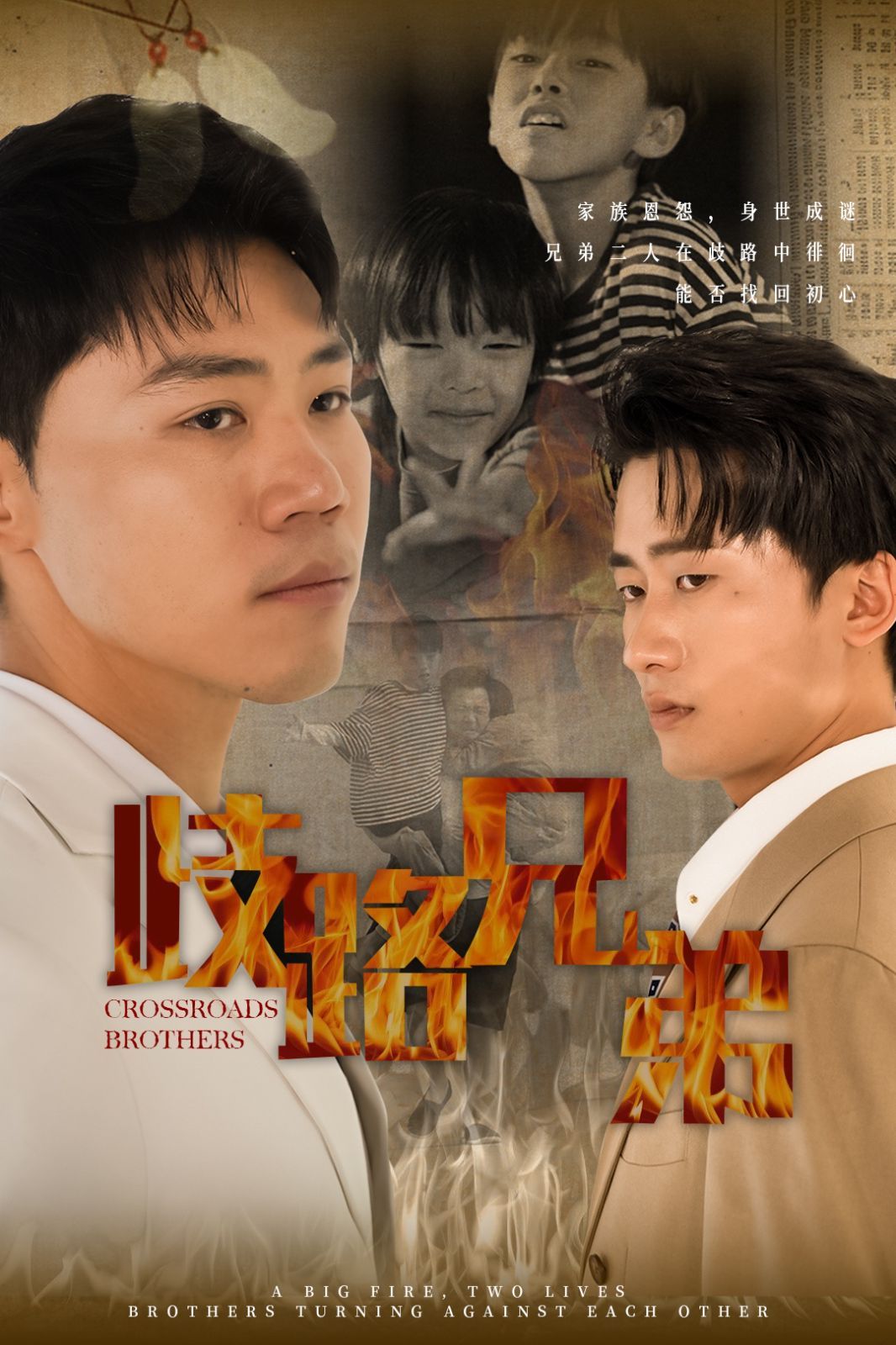 歧路兄弟第1-20集