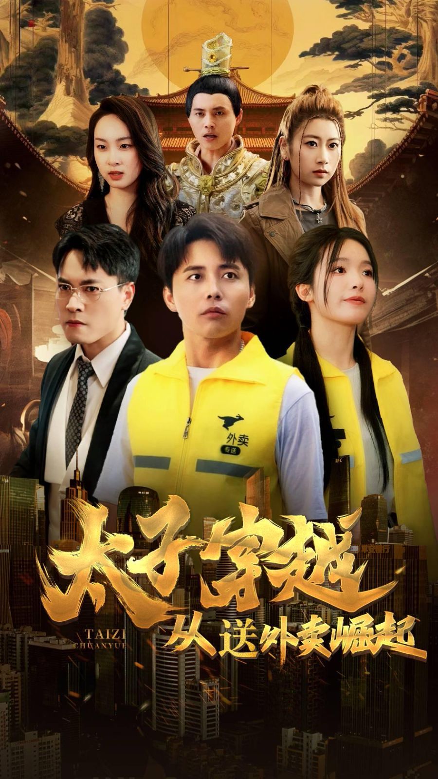 太子穿越从送外卖崛起第09集