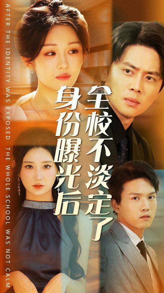 身份曝光后全校不淡定了第41-63集(大结局)