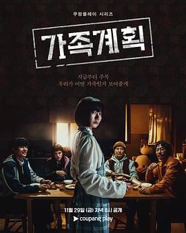 家族计划第04集