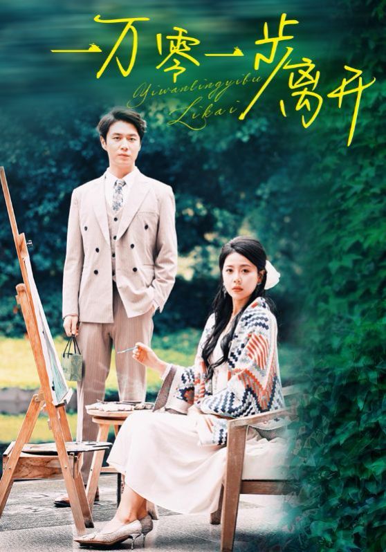 一万零一步离开第41-59集(大结局)