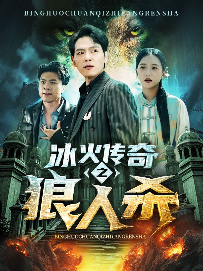 冰火传奇之狼人杀第21-40集