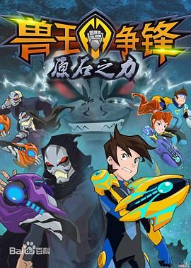 兽王争锋之原石之力第21集