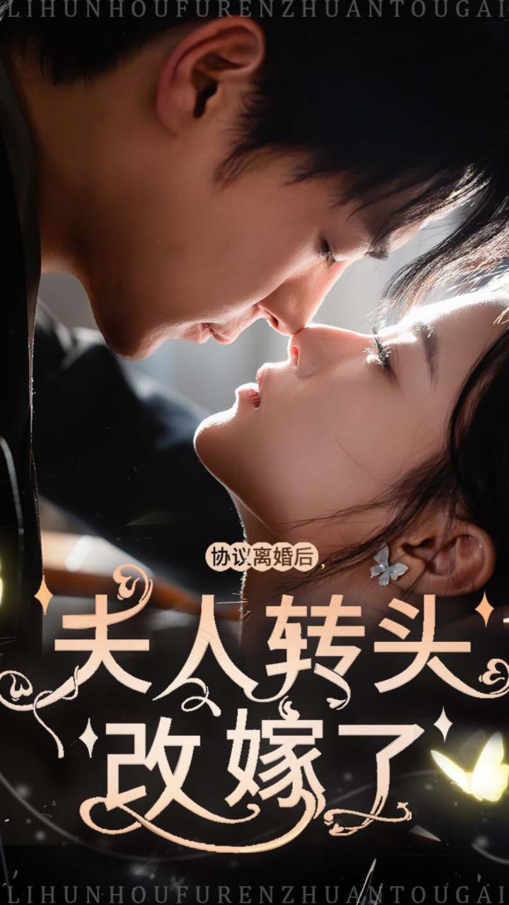 协议离婚后夫人转头改嫁了第21-40集