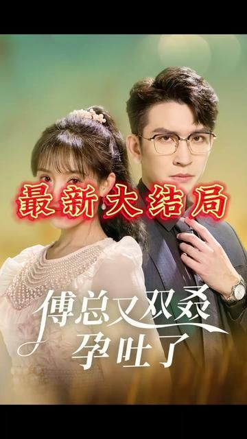 傅总又双叒孕吐了第21-53集(大结局)