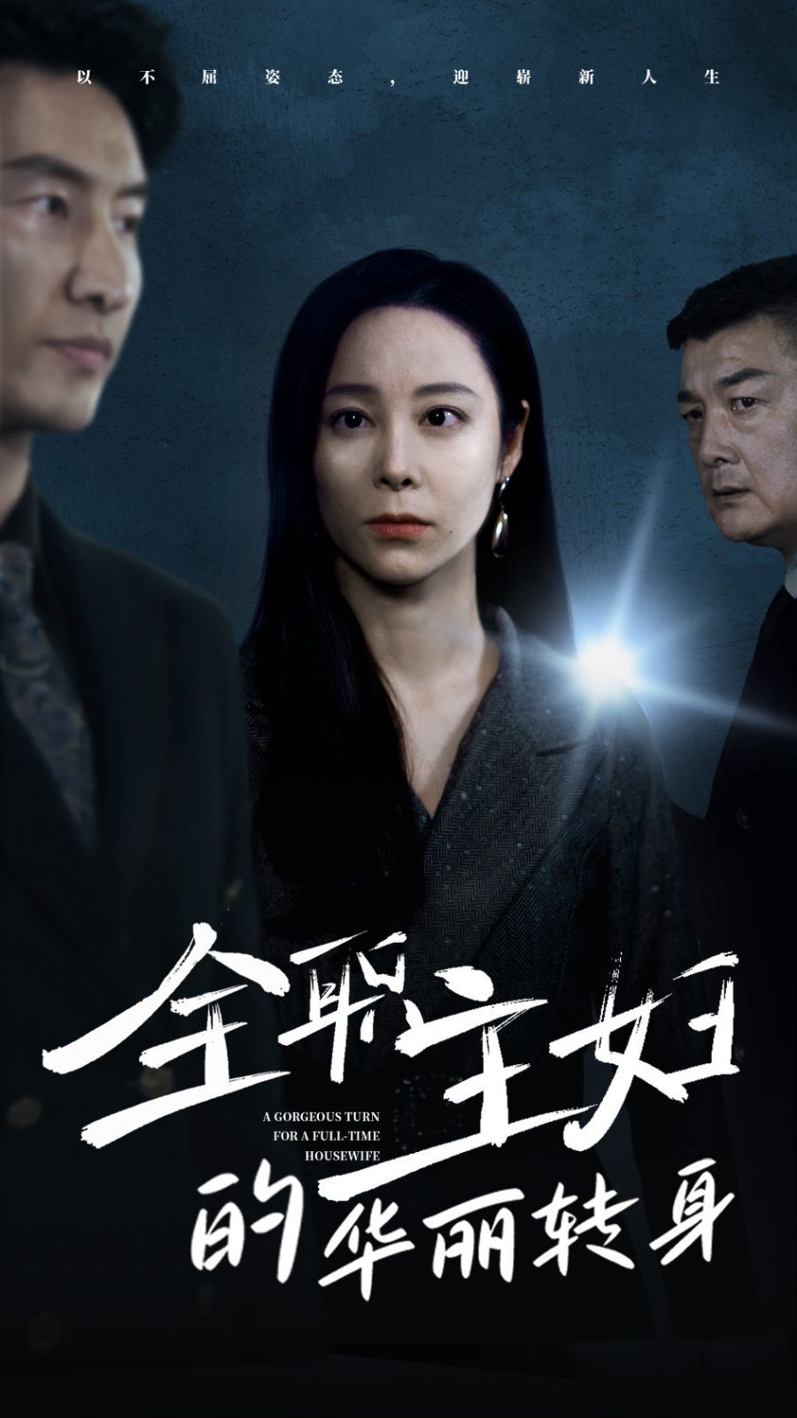 全职主妇的华丽转身第1-20集、