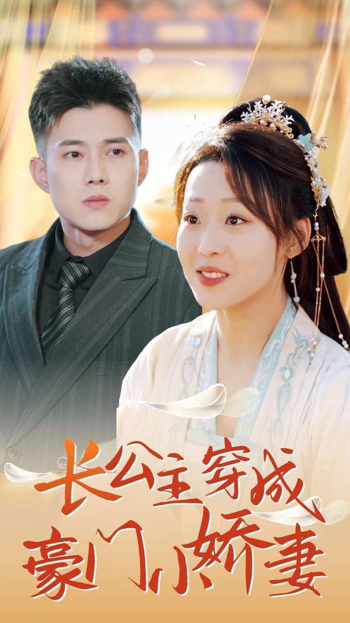 长公主穿成豪门小娇妻第1-20集
