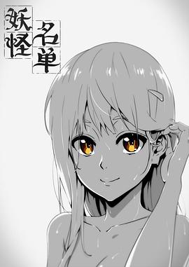 妖怪名单 第一季第11集