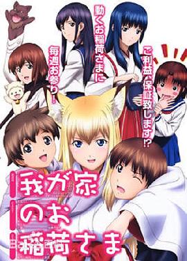 我家有个狐仙大人第12集