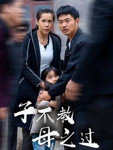 子不教母之过（狗娘）第21-40集完结(大结局)