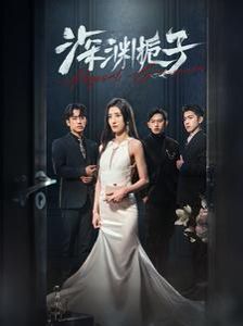 深渊栀子第41-60集