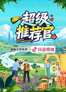 超级推荐官第6期
