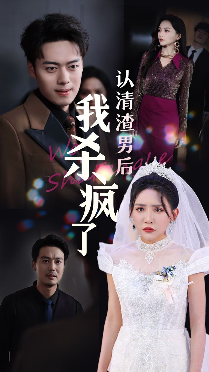 认清渣男后我杀疯了第1-20集