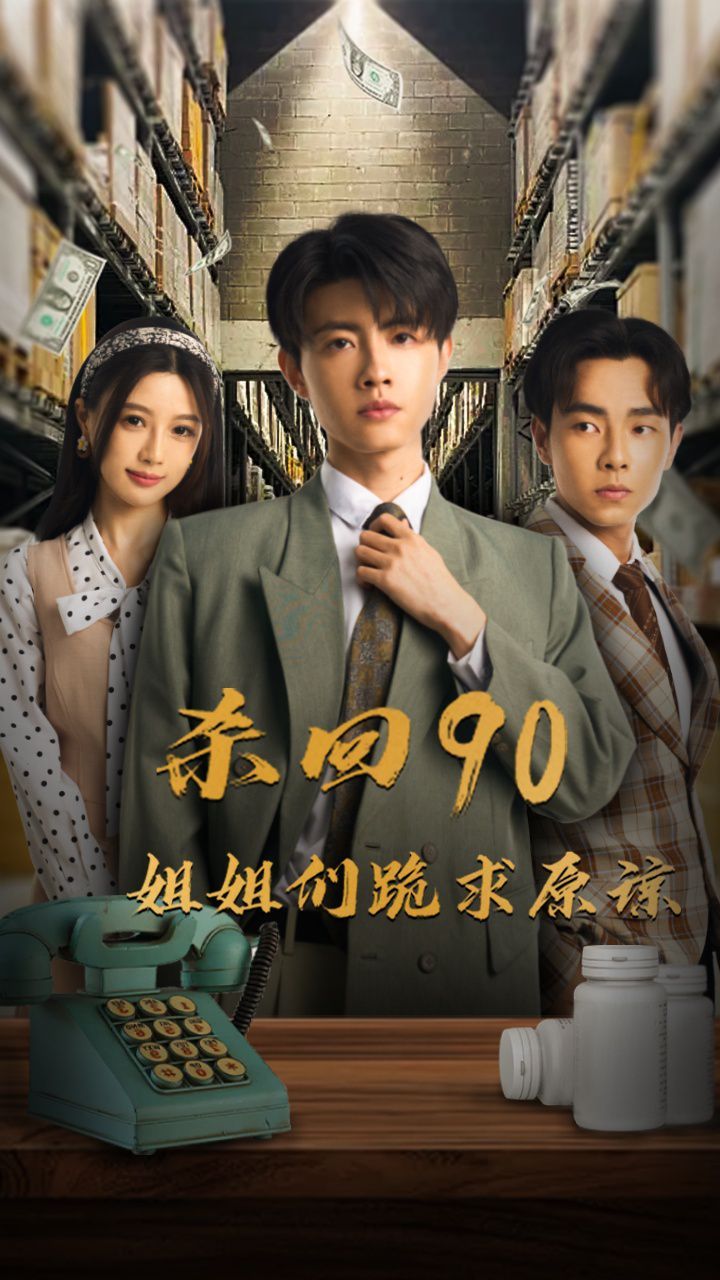 杀回90姐姐们跪求原谅第21-40集