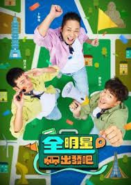 全明星出发吧第06期