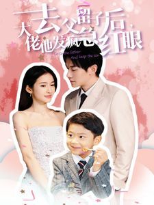 去父留子后大佬他发疯急红眼第21-40集