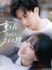 重生后京圈太子又宠又撩第41-60集