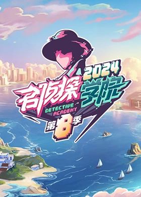 名侦探学院 第八季学院普拉斯第1期