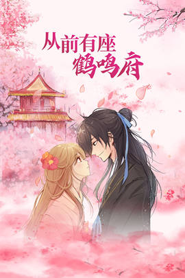 从前有座鹤鸣府第01集