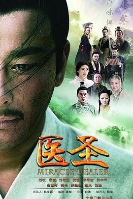医圣第01集