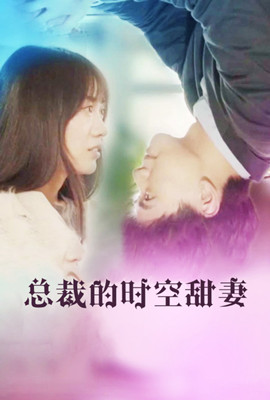 总裁的时空甜妻第07集