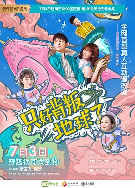 只好背叛地球了第06集