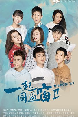 一起同过窗 第二季第45集