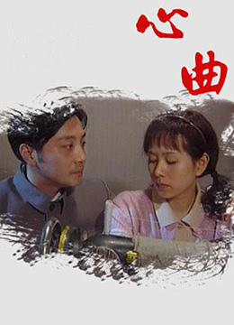 心曲第14集(大结局)