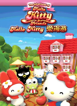 Hello Kitty爱漫游第01话