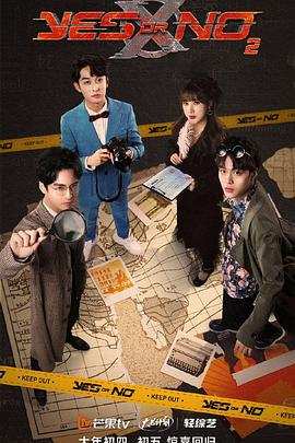 YES OR NO 第二季第1期