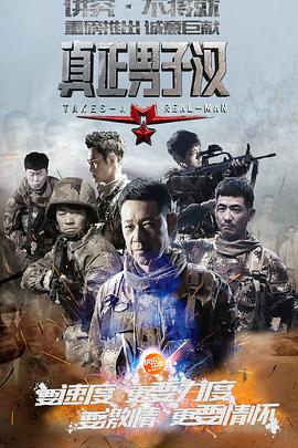 真正男子汉 第一季第20150522期