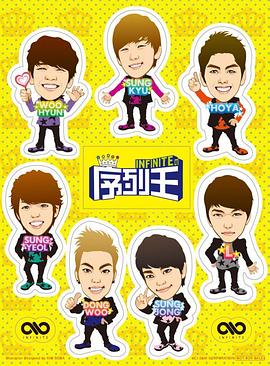 Infinite的序列王第12期