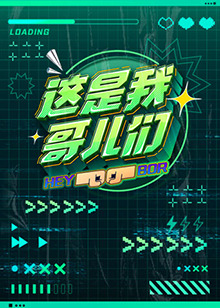 这是我哥儿们第06期