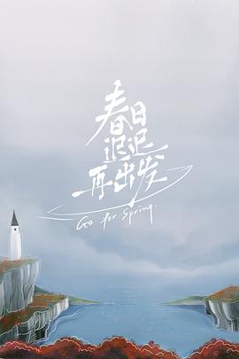 春日迟迟再出发 加更版第6期