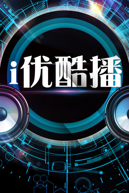 i优酷播第02期