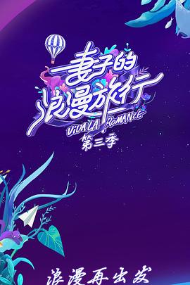 妻子的浪漫旅行 第三季第10期