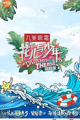 花儿与少年 第三季第20170423期