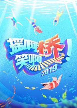 摇啊笑啊桥 第二季第20190817期