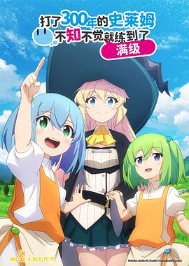 持续狩猎史莱姆三百年，不知不觉就练到满级第11话